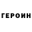 ГЕРОИН хмурый Baxtiyor Abduraxmanov